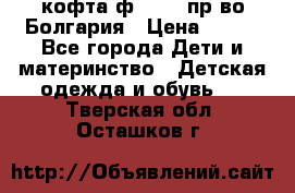 кофта ф.Chaos пр-во Болгария › Цена ­ 500 - Все города Дети и материнство » Детская одежда и обувь   . Тверская обл.,Осташков г.